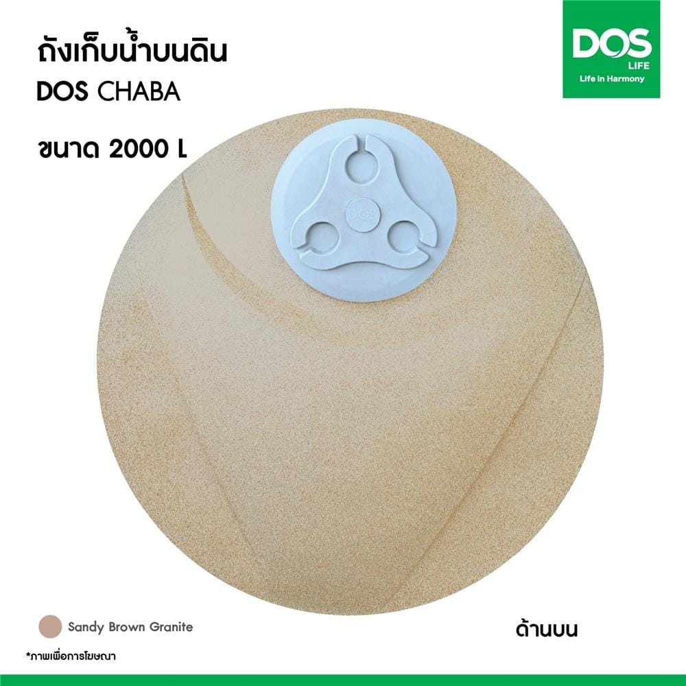 ถังเก็บน้ำ DOS CHABA 2000 ลิตร สี SANDY BROWN