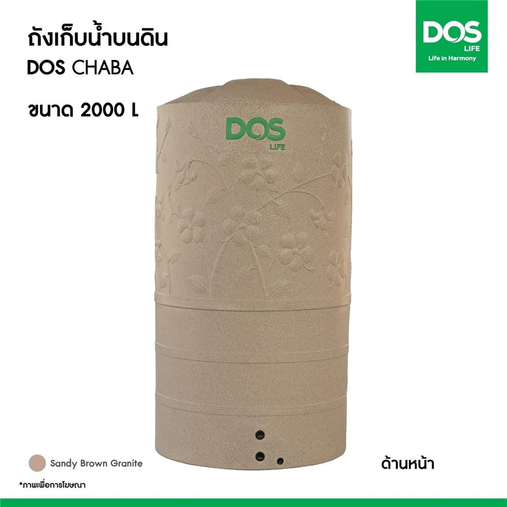 ถังเก็บน้ำ DOS CHABA 2000 ลิตร สี SANDY BROWN