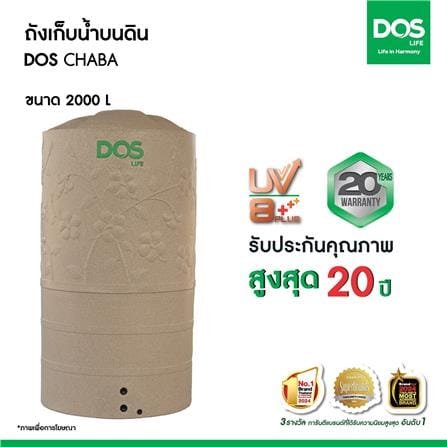 ถังเก็บน้ำ DOS CHABA 2000 ลิตร สี SANDY BROWN_3