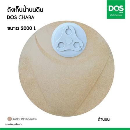 ถังเก็บน้ำ DOS CHABA 2000 ลิตร สี SANDY BROWN_6