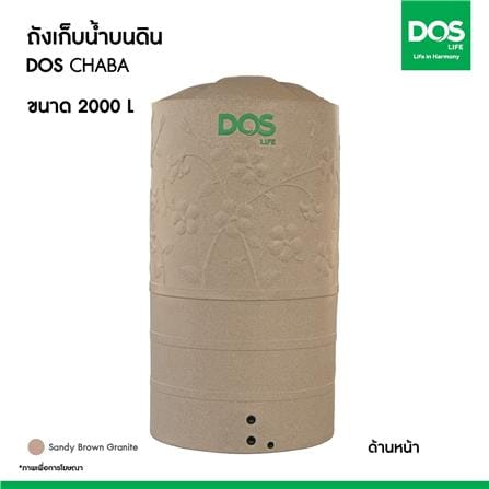 ถังเก็บน้ำ DOS CHABA 2000 ลิตร สี SANDY BROWN_7