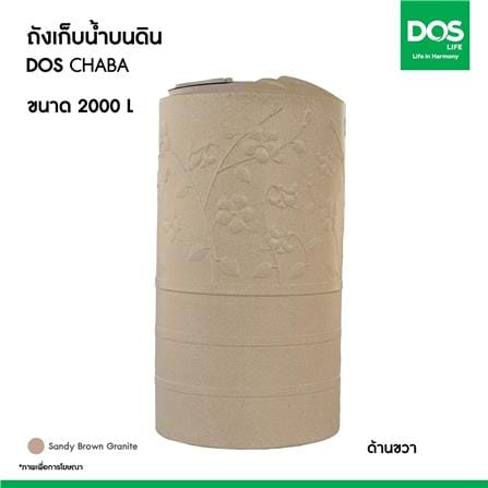 ถังเก็บน้ำ DOS CHABA 2000 ลิตร สี SANDY BROWN_8