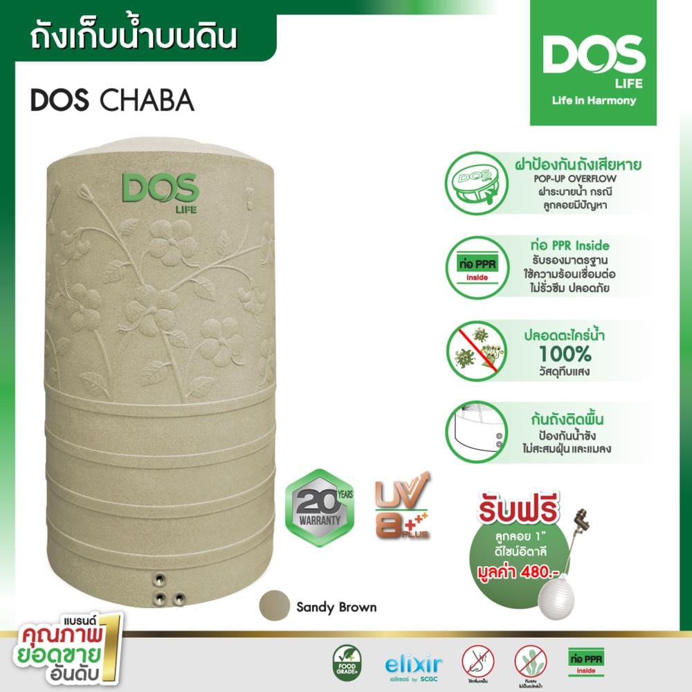 ถังเก็บน้ำ DOS CHABA 1500 ลิตร สี SANDY BROWN