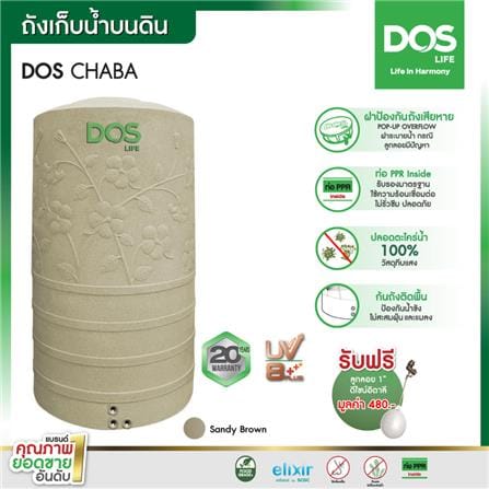 ถังเก็บน้ำ DOS CHABA 1500 ลิตร สี SANDY BROWN_3