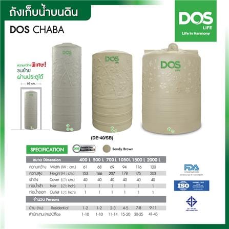 ถังเก็บน้ำ DOS CHABA 1500 ลิตร สี SANDY BROWN_4