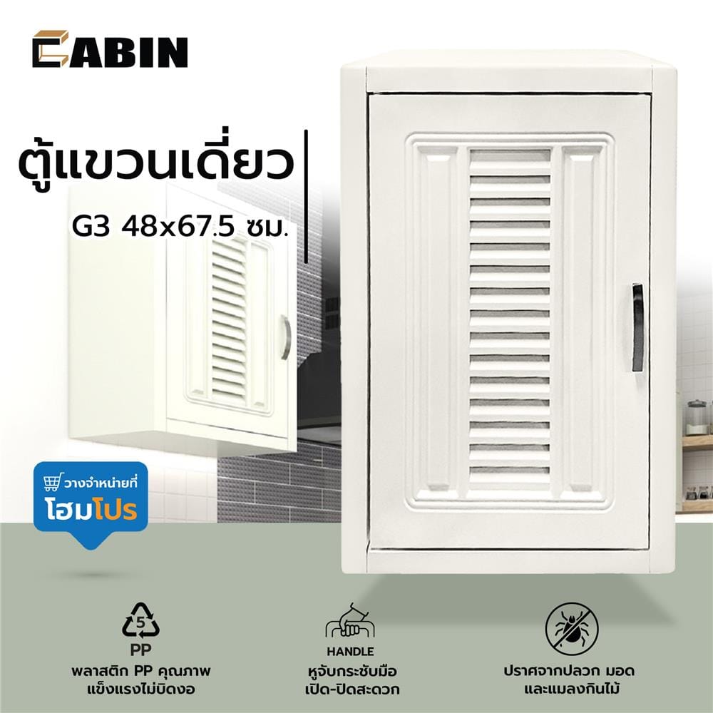 ตู้แขวนเดี่ยว CABIN G3 48x67.5 ซม. สีครีม