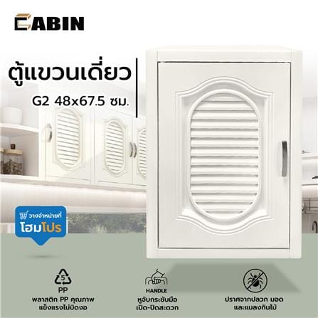ตู้แขวนเดี่ยว CABIN G2 48x67.5 ซม. สีครีม_4