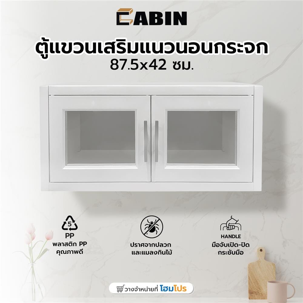 ตู้แขวนเสริมแนวนอนกระจก CABIN 87.5x42 ซม. สีครีม
