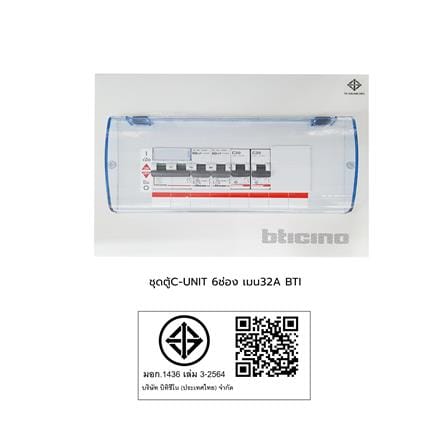 ชุดตู้คอนซูมเมอร์ยูนิต 6 ช่อง เมน 32 แอมป์ BTICINO_2