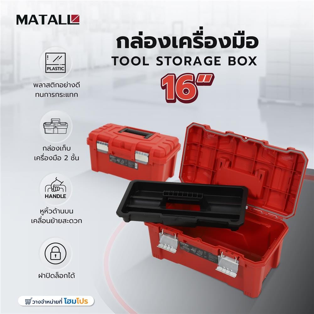 กล่องเครื่องมือ MATALL HL30157-C 16 นิ้ว