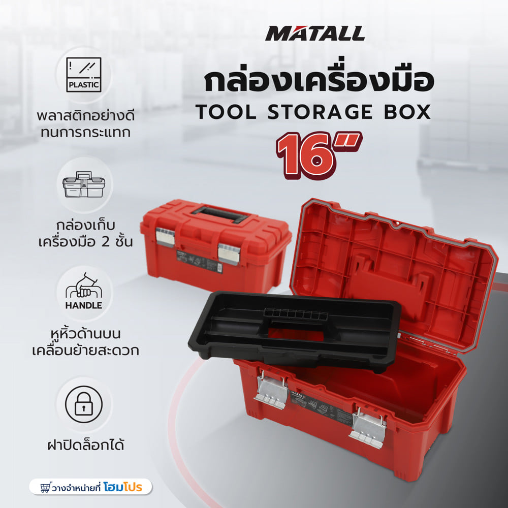 กล่องเครื่องมือ MATALL HL30157-C 16 นิ้ว