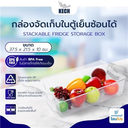 กล่องจัดเก็บในตู้เย็นซ้อนได้37.5x21.5x10cm.KECH_3
