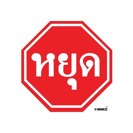 ป้ายจราจรหยุด PANKO SA2101 สีขาว/แดง_0