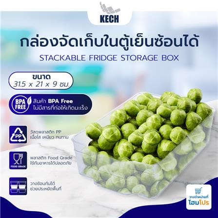 กล่องจัดเก็บในตู้เย็นซ้อนได้ 31.5x21x9cm.KECH_3