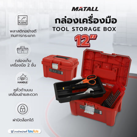 กล่องเครื่องมือ MATALL HL30157-D 12 นิ้ว_7