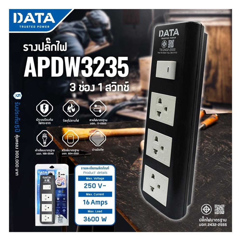 รางปลั๊กไฟ 3ช่อง 1สวิตช์ DATA APDW3235 16 แอมป์ 3 ม. สีดำ