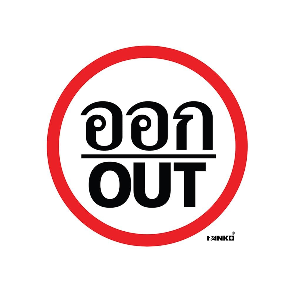 ป้ายจราจรออก/OUT PANKO SA2111 สีขาว/แดง
