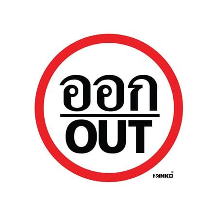 ป้ายจราจรออก/OUT PANKO SA2111 สีขาว/แดง_0