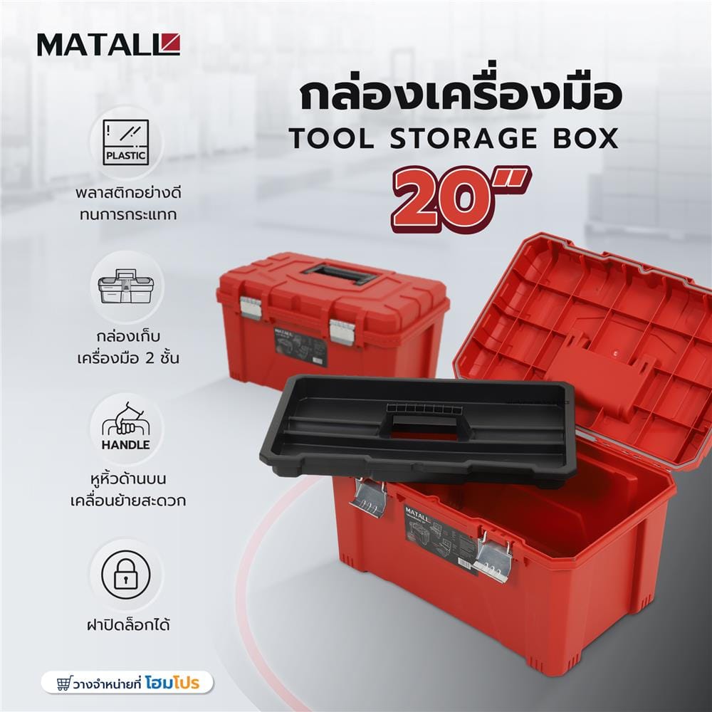 กล่องเครื่องมือ MATALL HL30157-B 20 นิ้ว