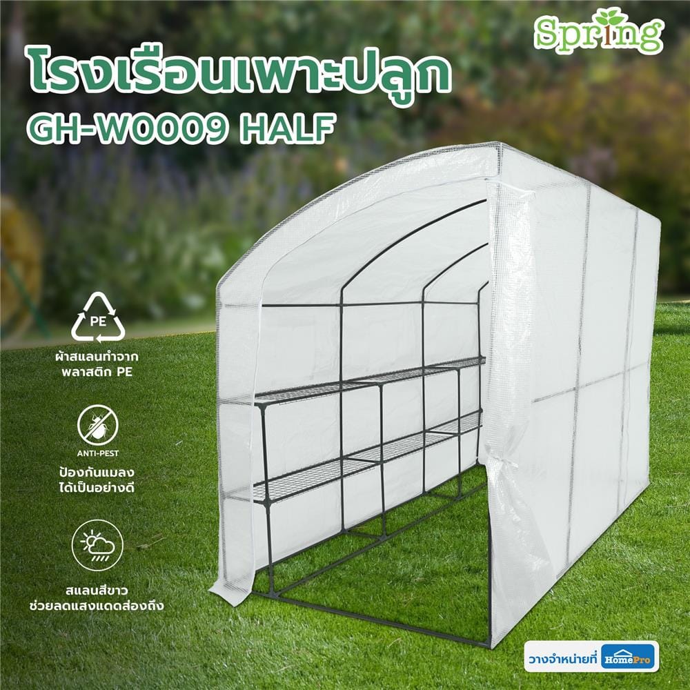 โรงเรือนเพาะปลูก SPRING GH-W0009 HALF