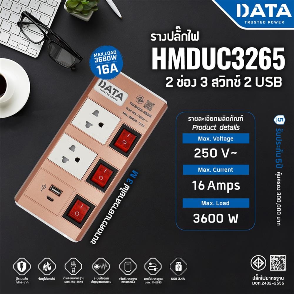 รางปลั๊กไฟ 2ช่อง 3สวิตช์ 2USB DATA HMDU 3265 16 แอมป์ 3 ม. สีทอง