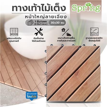 ทางเท้าไม้เต็ง หน้าใหญ่ลายเฉียง SPRING 30x30 ซม._4