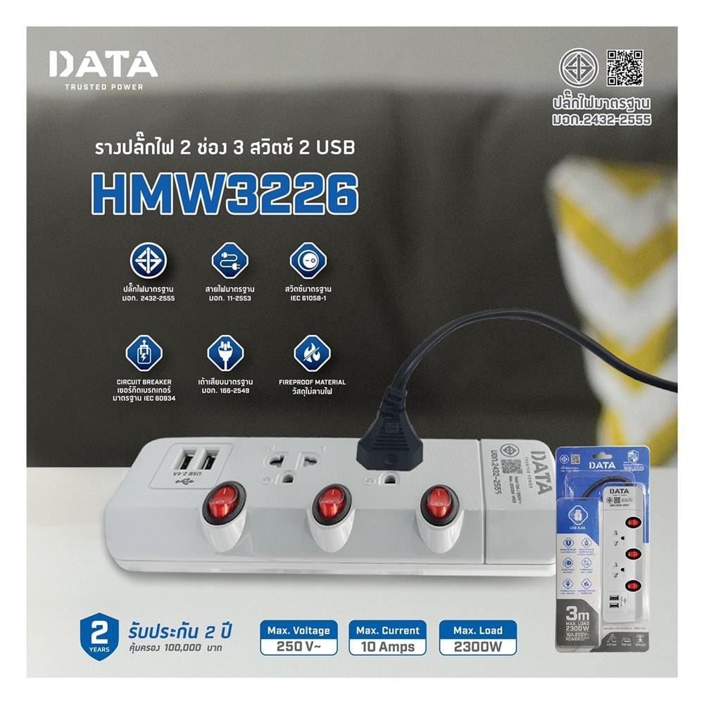 รางปลั๊กไฟ 2ช่อง 3สวิตช์ 2USB DATA HMW3226 3 ม. สีเทา