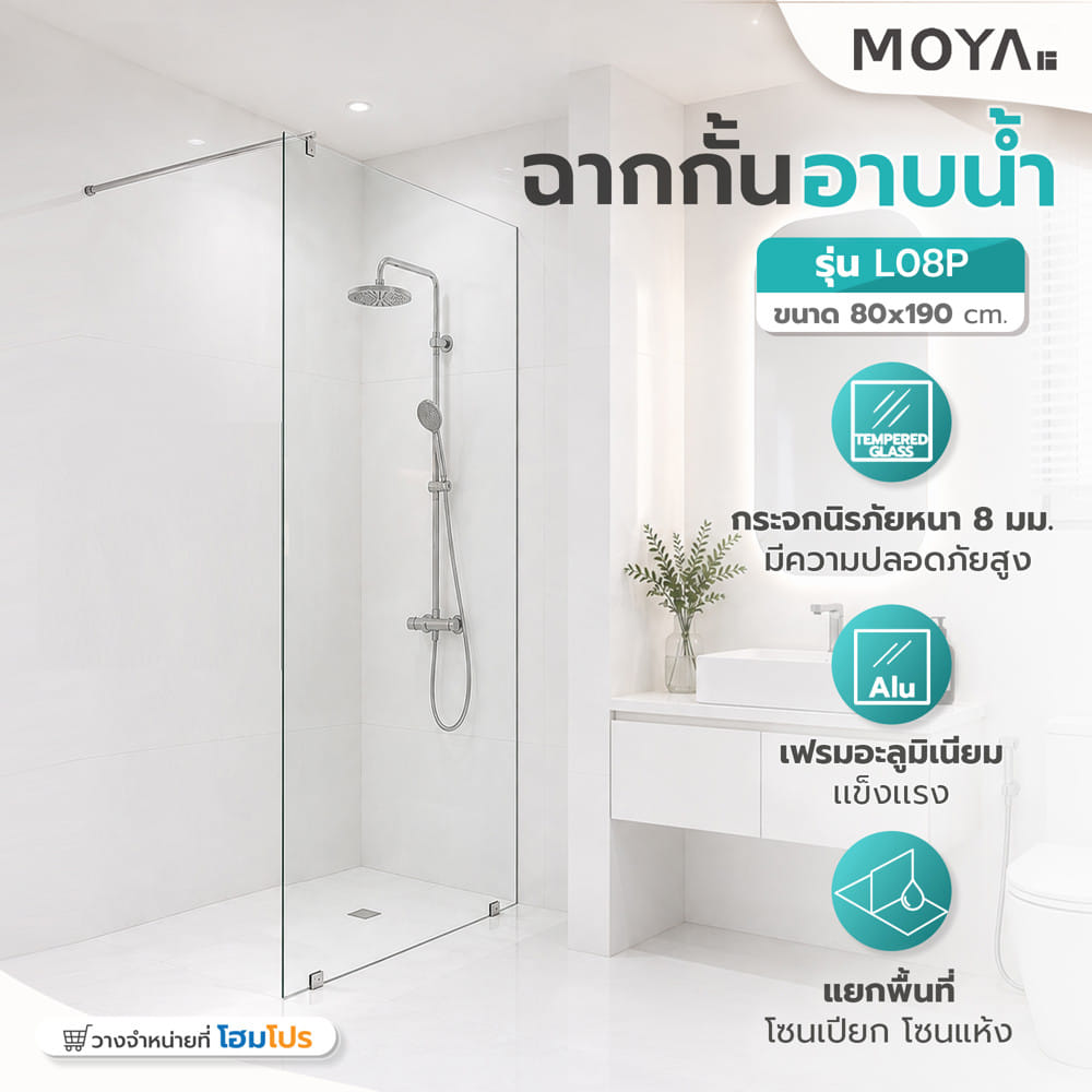 ฉากกั้นอาบน้ำ MOYA L08P 80 ซม.
