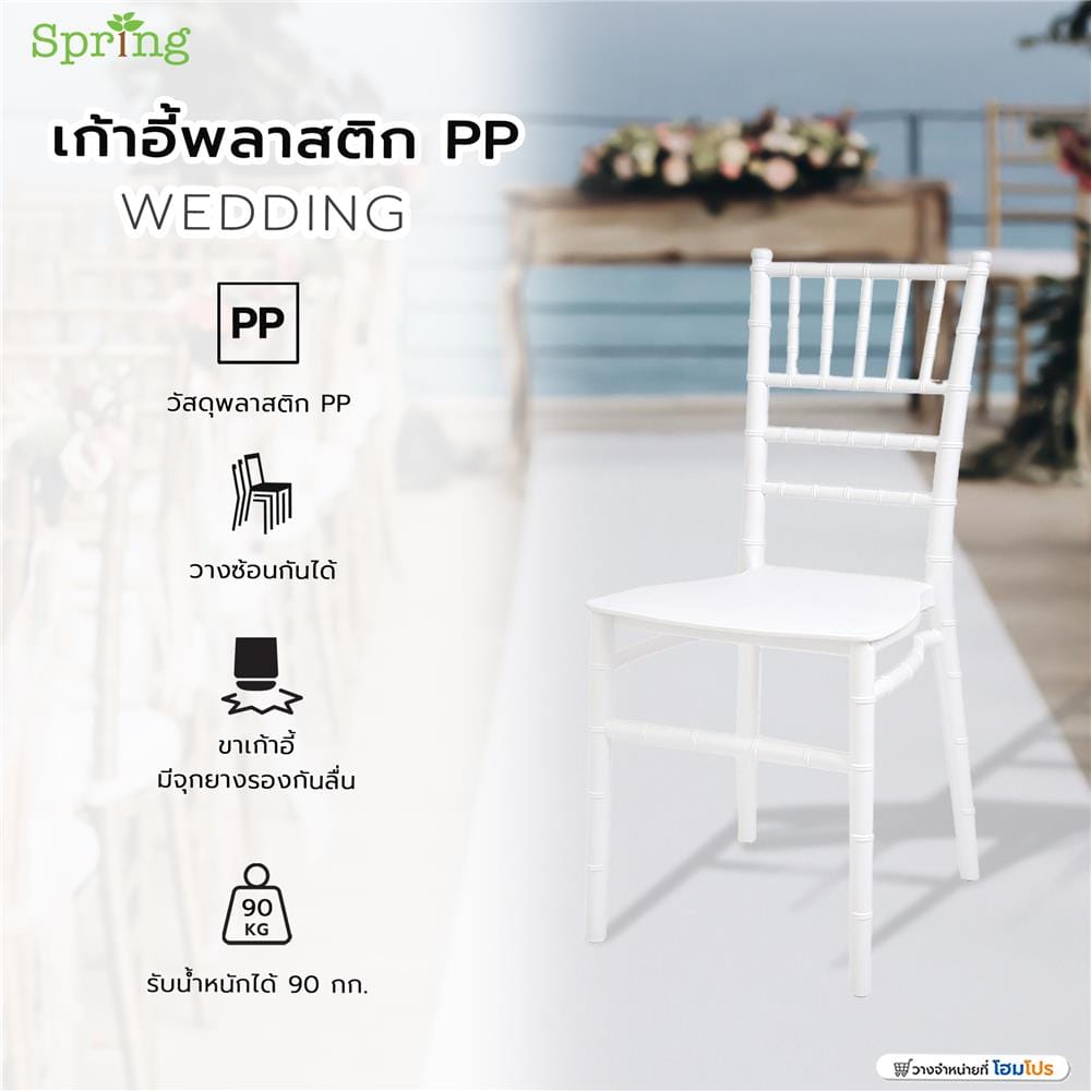 เก้าอี้พลาสติก PP SPRING WEDDING สีขาว