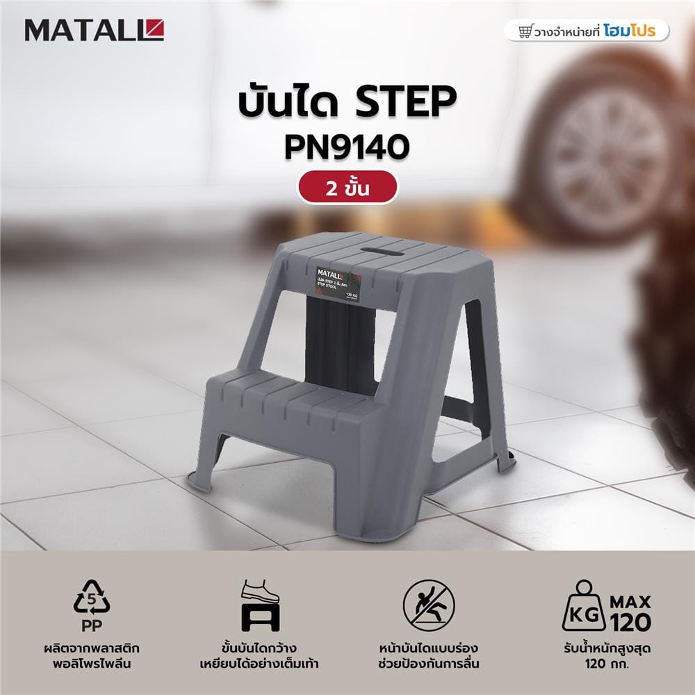บันได STEP MATALL PN9140 2 ขั้น สีเทา