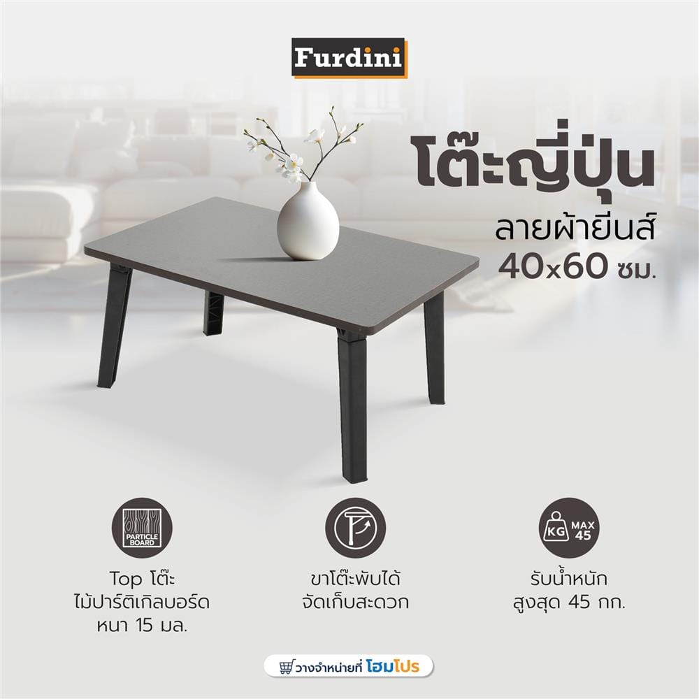 โต๊ะญี่ปุ่น FURDINI 40x60 ซม. ลายผ้ายีนส์