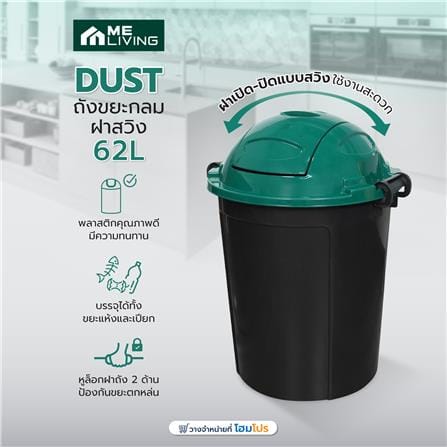 ถังขยะกลมฝาสวิง ME LIVING DUST 62 ลิตร สีดำฝาเขียว_4