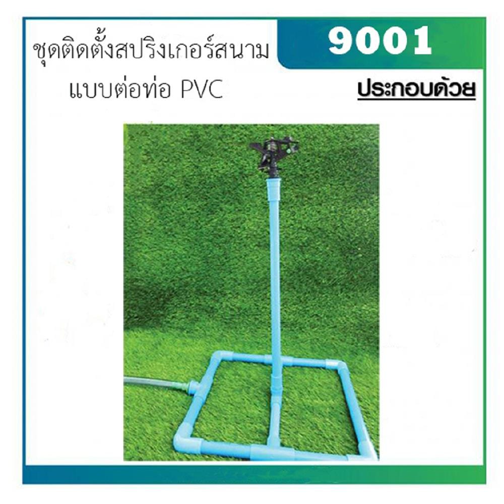 ชุดติดตั้งสปริงเกลอร์สนาม PVC กนกโปรดักส์ EASY SET 9001