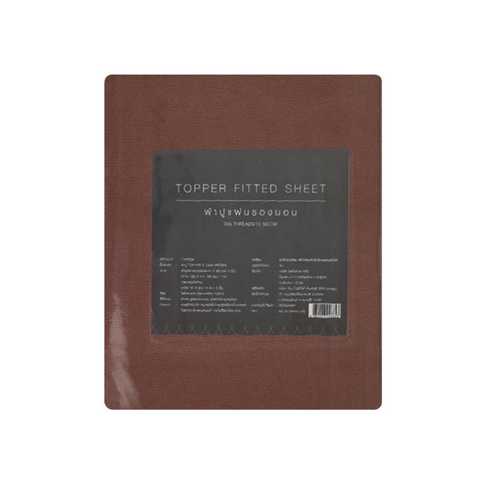 ชุดผ้าปู TOPPER 6 ฟุต 3 ชิ้น HOME LIVING STYLE LISA สีน้ำตาล