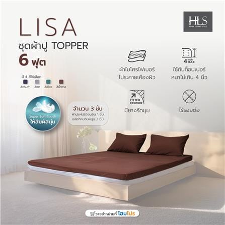ชุดผ้าปู TOPPER 6 ฟุต 3 ชิ้น HOME LIVING STYLE LISA สีน้ำตาล_7