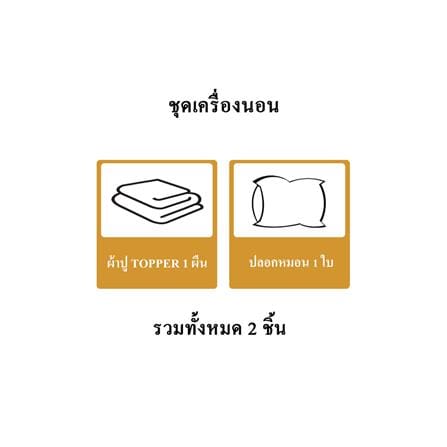 ชุดผ้าปู TOPPER 3.5 ฟุต 2 ชิ้น HOME LIVING STYLE LISA สีน้ำตาล_8