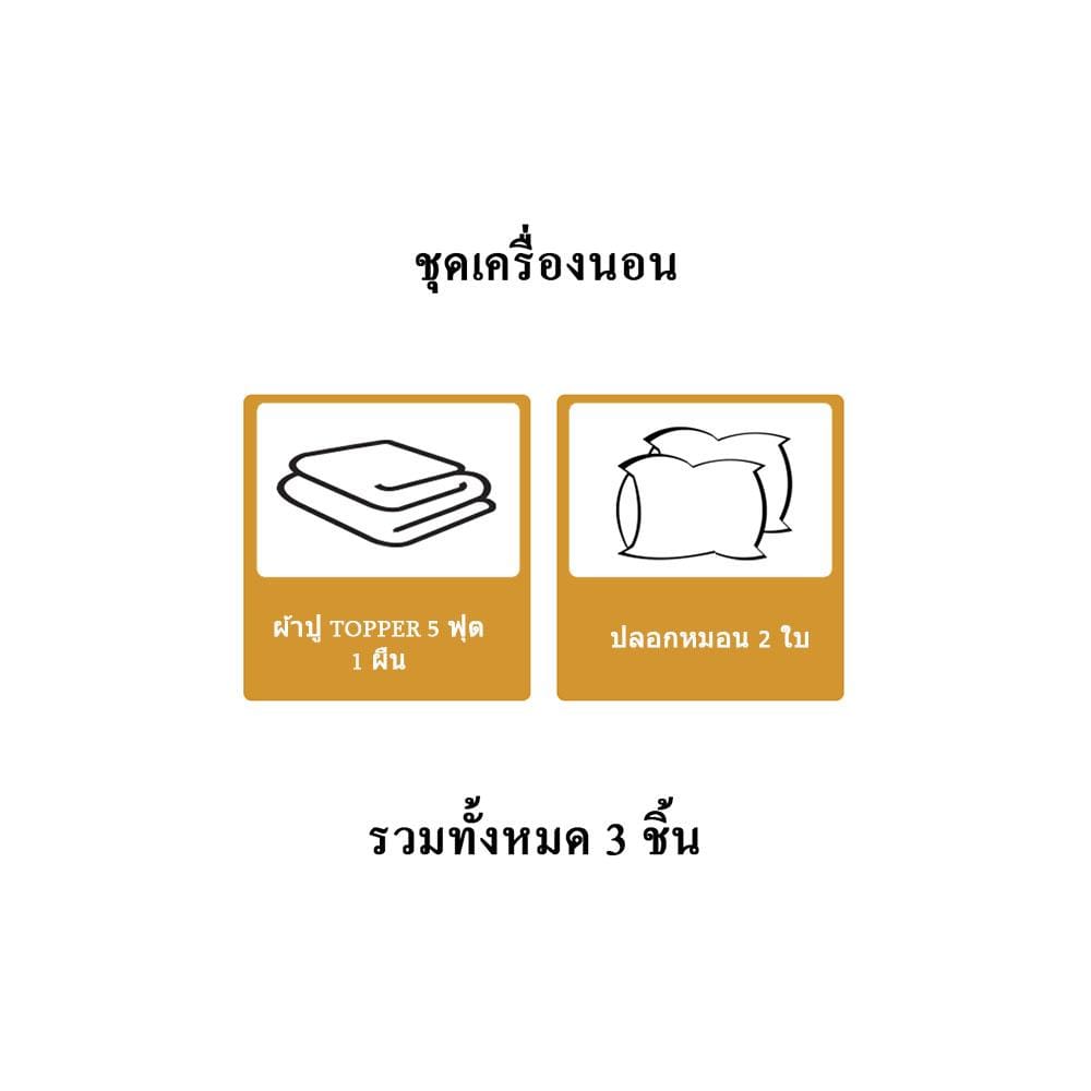ชุดผ้าปู TOPPER 5 ฟุต 3 ชิ้น HOME LIVING STYLE LISA สีน้ำตาล