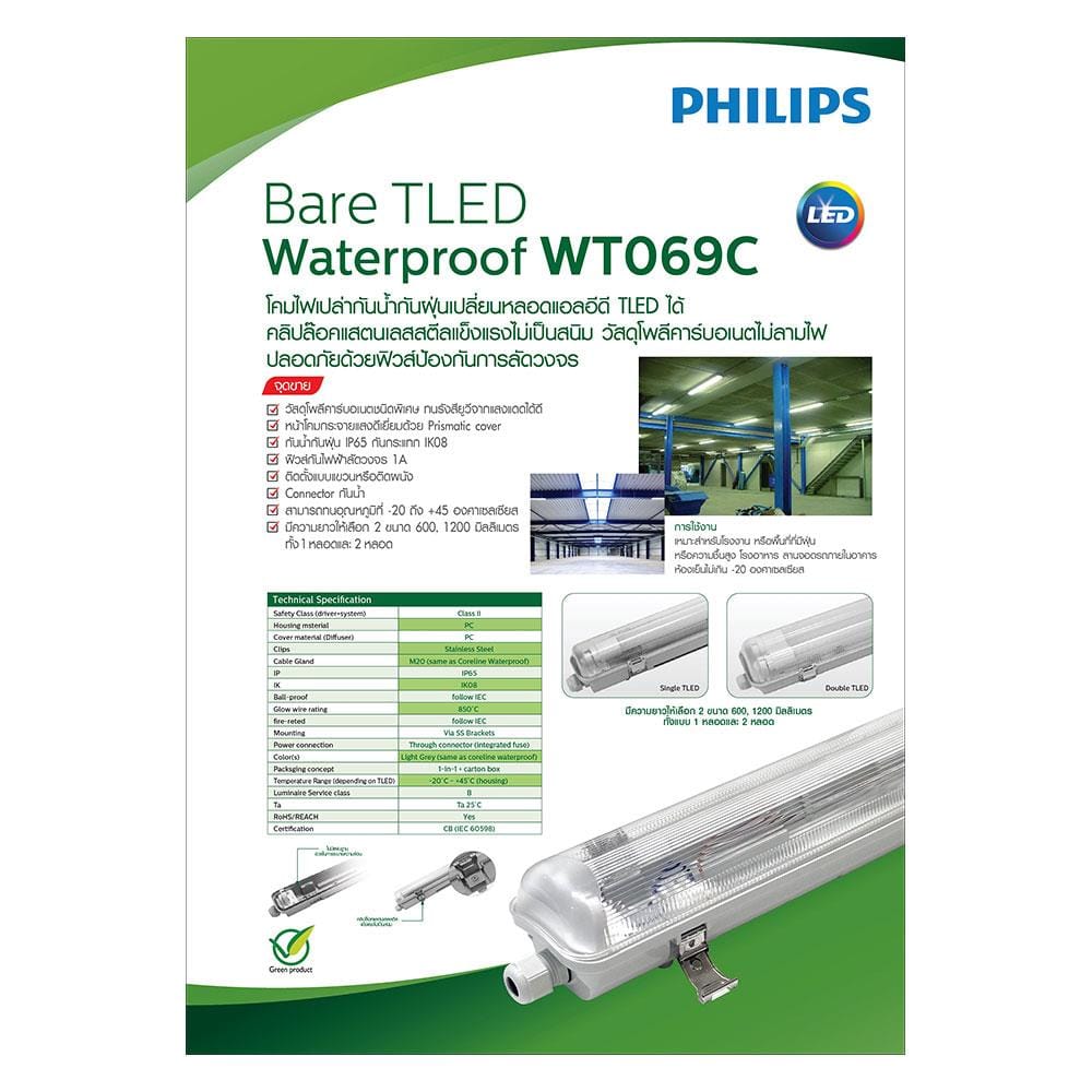 รางนีออนกันฝน PHILIPS WT069C 1200 มม. 1 หลอด ยาว