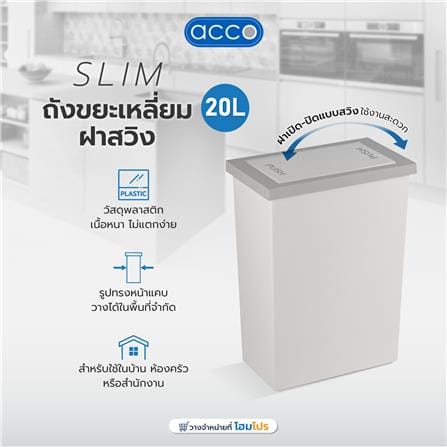 ถังขยะเหลี่ยมฝาสวิง ACCO Slim ขนาด 20L  สีขาว/เทา_4