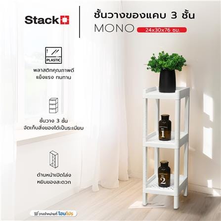 ชั้นวางของแคบ 3 ชั้น STACKO MONO 24x30x76 ซม. สีขาว_4