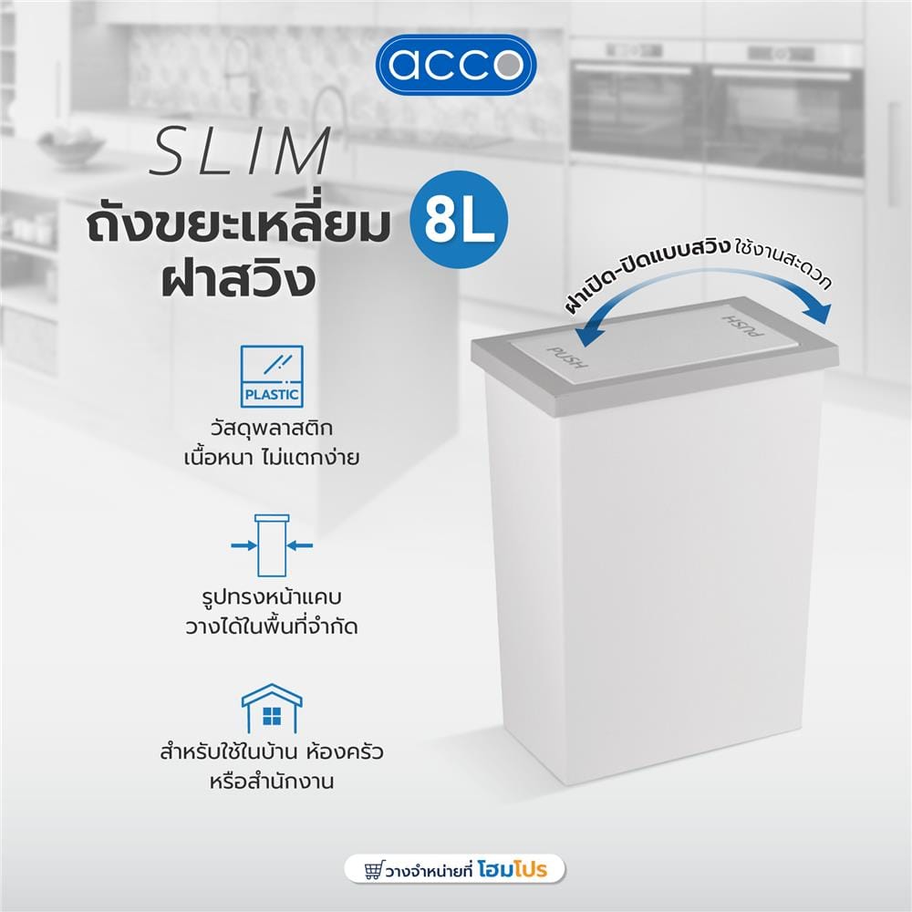 ถังขยะเหลี่ยมฝาสวิง ACCO Slim ขนาด 8L  สีขาว/เทา