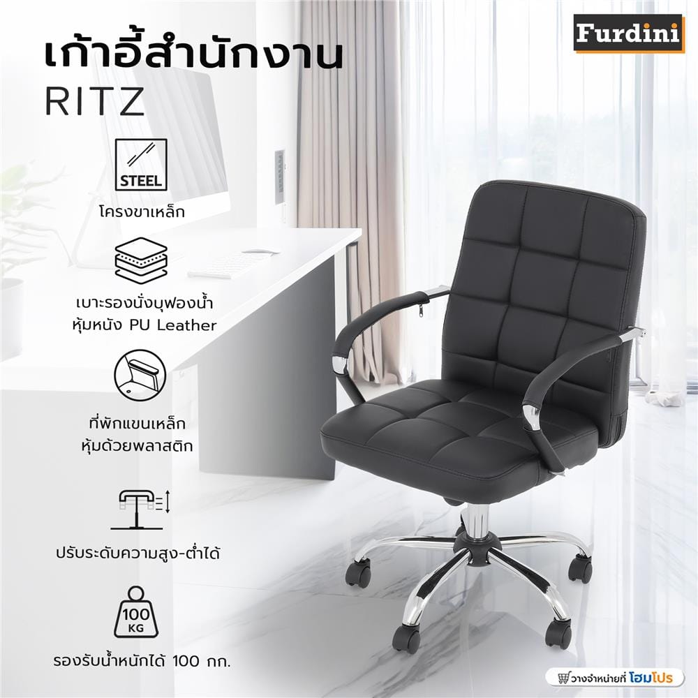 เก้าอี้สำนักงาน FURDINI RITZ สีดำ