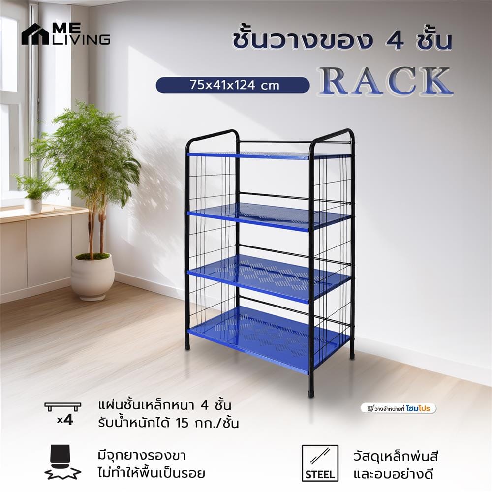 ชั้นวางของ 4 ชั้น ME LIVING RACK 75x41x124 ซม. สีน้ำเงิน