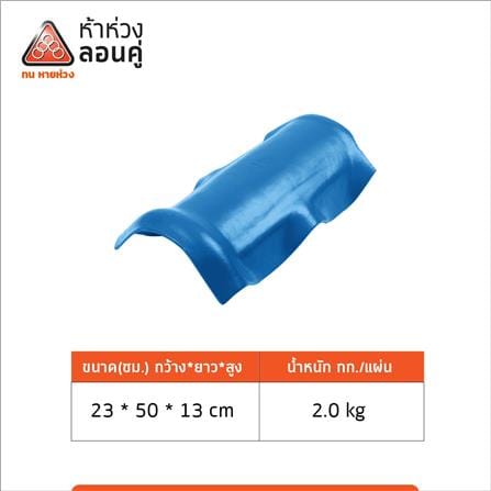 ครอบสันหลังคา ลอนคู่ ตราห้าห่วง 23x50x13 ซม. สีฟ้ารุ่งอรุณ_2