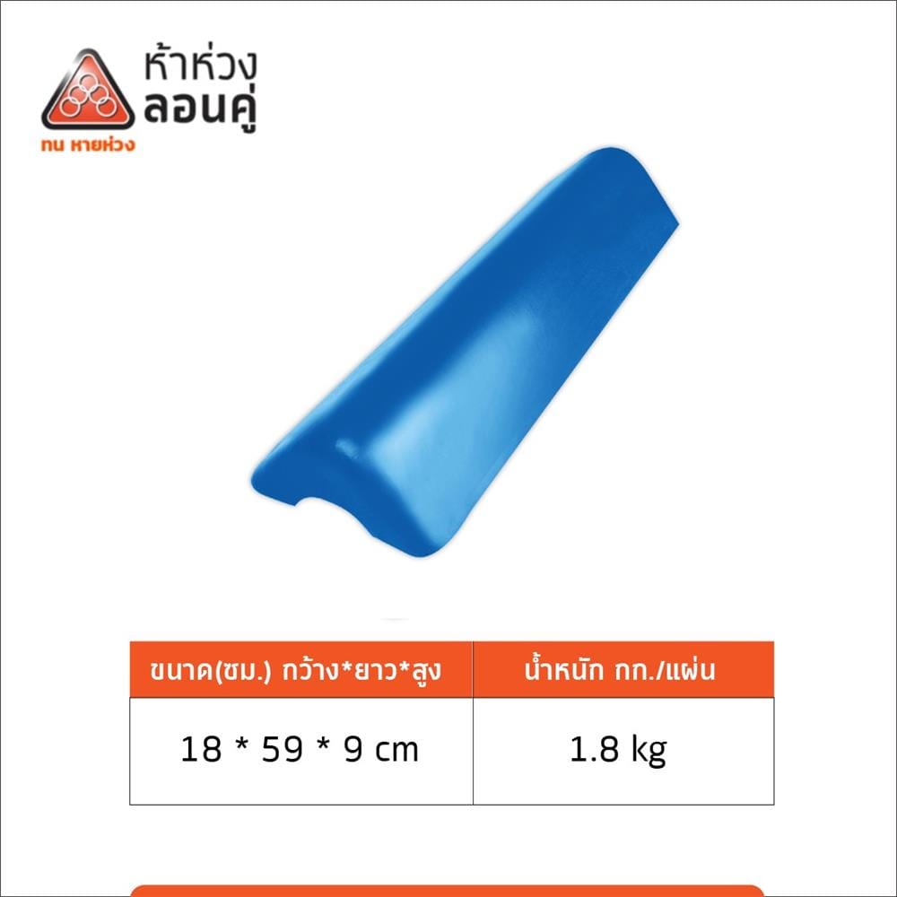ครอบปิดชาย ลอนคู่ ตราห้าห่วง 18x59x9 ซม. สีฟ้ารุ่งอรุณ