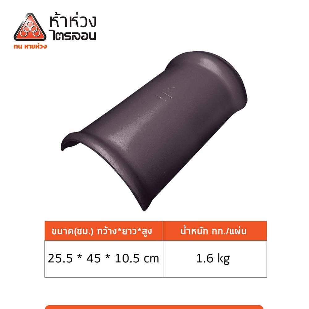 ครอบสันหลังคา/สันตะเข้ ไตรลอน ตราห้าห่วง 25.5x45x10.5 ซม. สีน้ำตาลมุกโกเมน