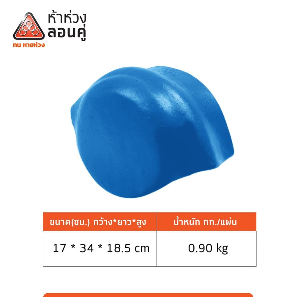 ครอบปิดจั่ว/ปิดชายตะเข้ ลอนคู่ ตราห้าห่วง 17x34x18.5 ซม. สีฟ้ารุ่งอรุณ
