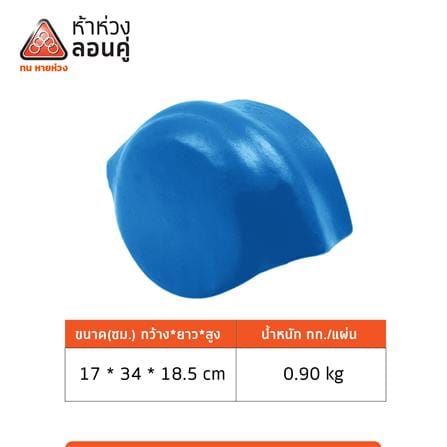 ครอบปิดจั่ว/ปิดชายตะเข้ ลอนคู่ ตราห้าห่วง 17x34x18.5 ซม. สีฟ้ารุ่งอรุณ_2