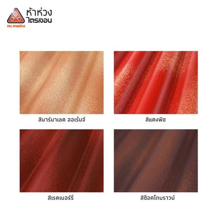 กระเบื้องหลังคาไตรลอน ห้าห่วง 0.5x50x120 ซม. สีมาร์มาเลด ออเร้นจ์_2