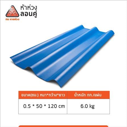 กระเบื้องหลังคาลอนคู่ ห้าห่วง 0.5x50x120 ซม. สีฟ้ารุ่งอรุณ_3